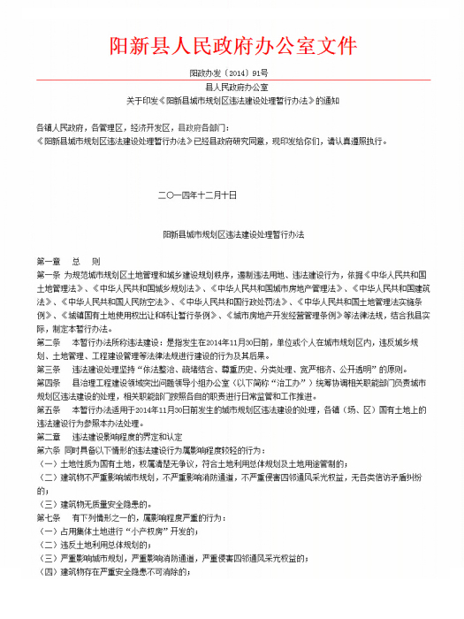 陽新縣城市規劃區違法建設處理暫行辦法