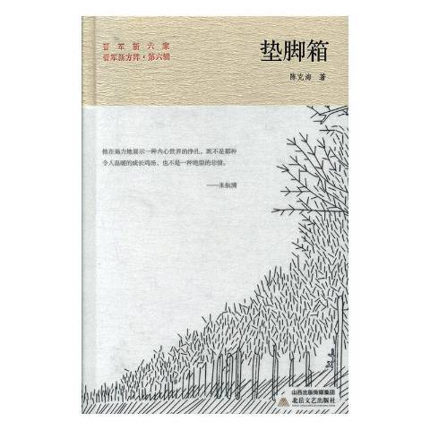 墊腳箱(2019年北嶽文藝出版社出版的圖書)