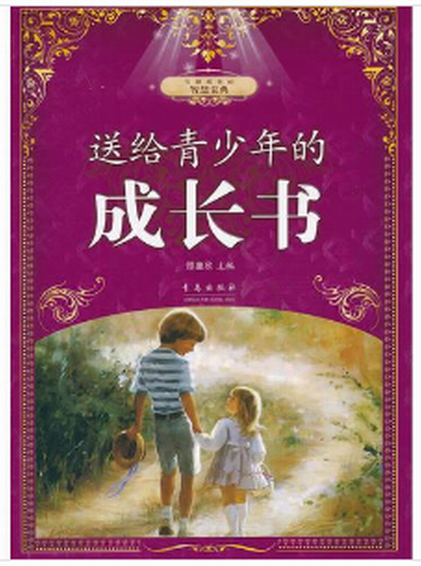 送給青少年的成長書