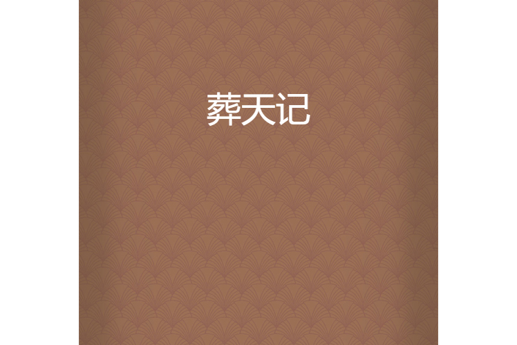 葬天記(李烈創作的網路小說)