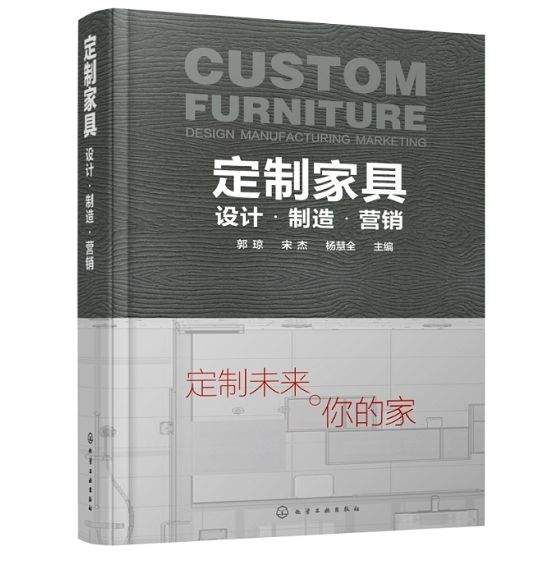 定製家具：設計·製造·行銷