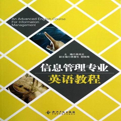 信息管理專業英語教程(2013年智慧財產權出版社出版的圖書)