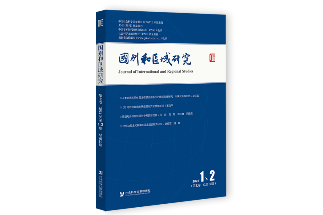 國別和區域研究 （第七卷 2022年第1,2期，總第19期）