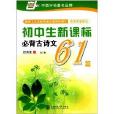 華夏萬卷：國中生新課標必背古詩文61篇(國中生新課標必背古詩文50篇-配圖字貼)