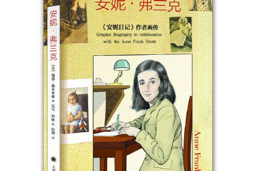 安妮·弗蘭克(2015年上海譯文出版社出版的圖書)