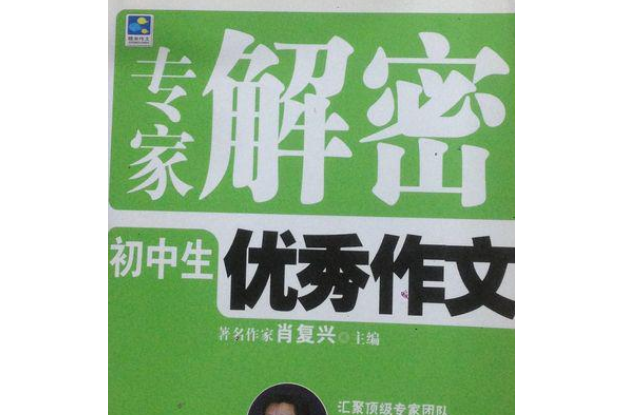 國中生優秀作文(2007年希望出版社出版的圖書)