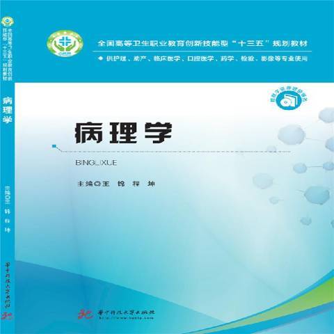 病理學(2019年華中科技大學出版社出版的圖書)