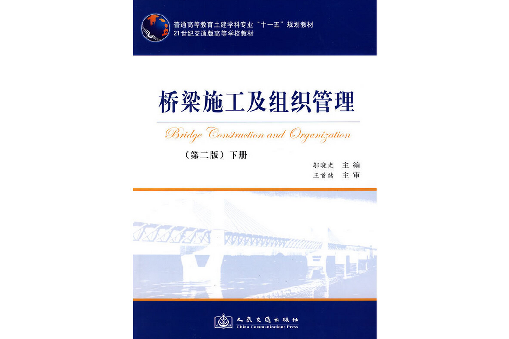 橋樑施工及組織管理（第二版）下冊