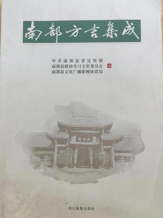 南部方言集成