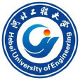 河北工程大學社會科學部