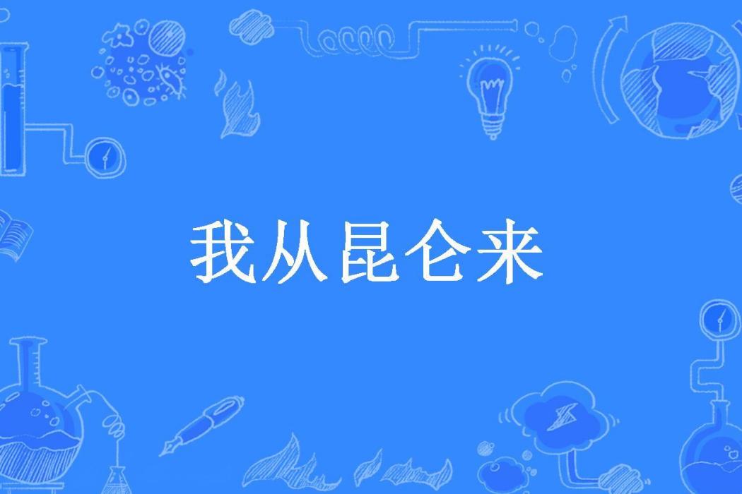 我從崑崙來(淘是非所著小說)