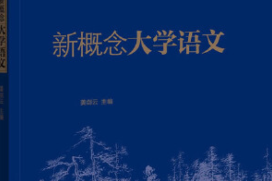 新概念大學語文/普通高等學校公共課教材