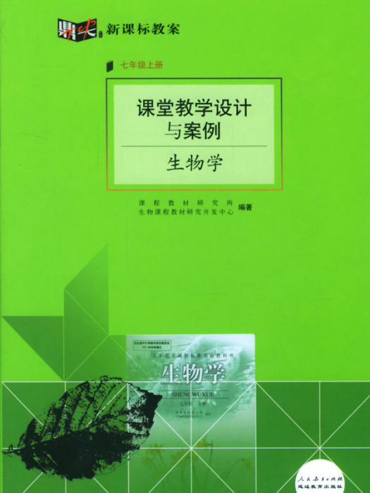 課堂教學設計與案例（七年級上冊）