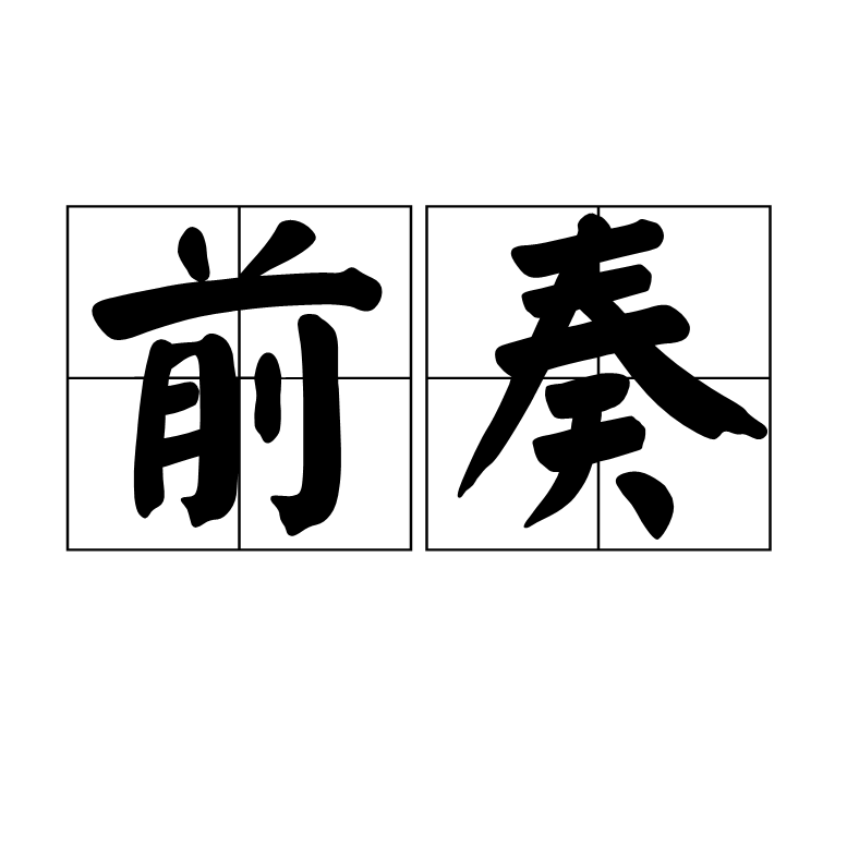 前奏(詞語)