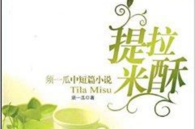 提拉米酥：須一瓜中短篇小說