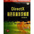 DirectX角色扮演遊戲編程