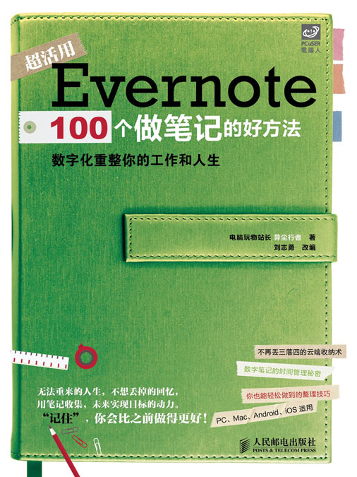 Evernote 100個做筆記的好方法