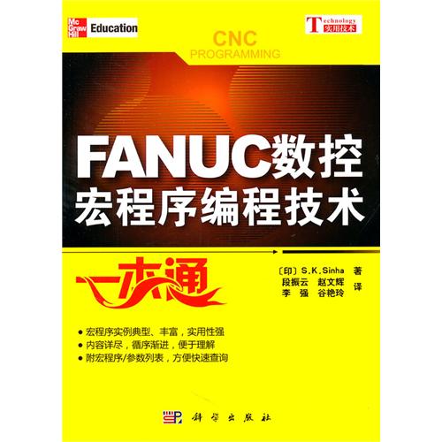 FANUC數控宏程式編程技術