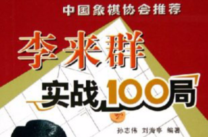 李來群實戰100局