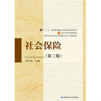 社會保險(鄧大松主編圖書)