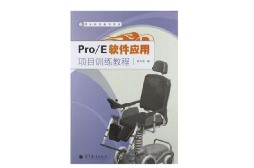 Pro/E軟體套用項目訓練教程