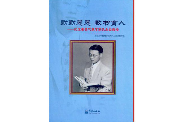 勤勤懇懇教書育人-紀念著名氣象學家仇永炎教授