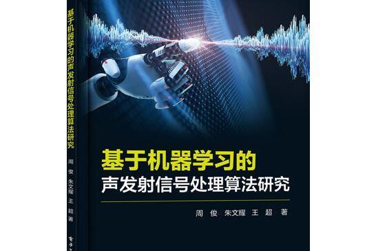 基於機器學習的聲發射信號處理算法研究