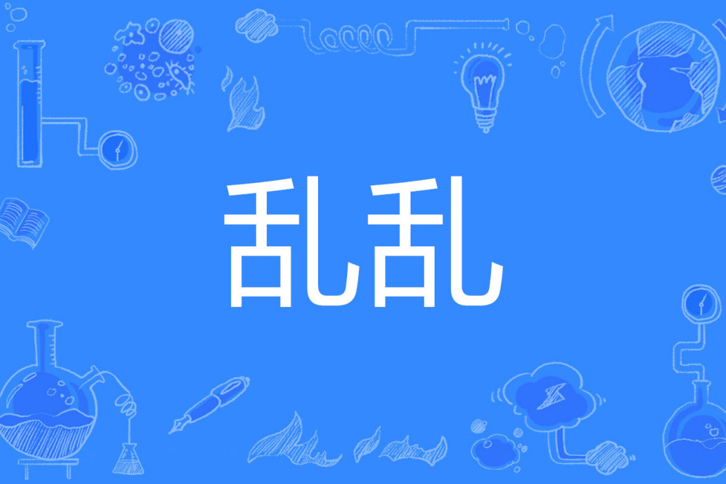 亂亂(漢語詞語)