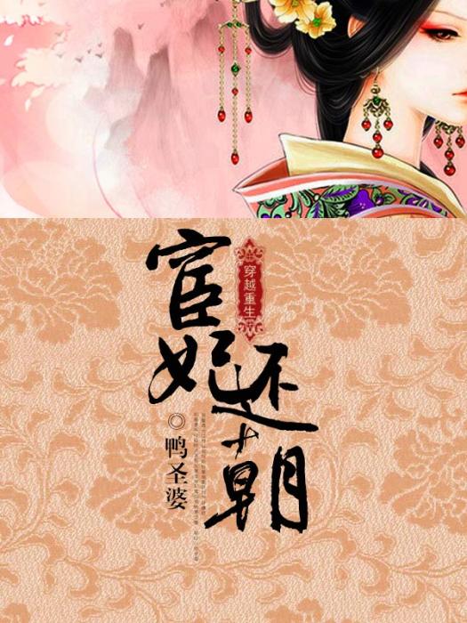 宦妃還朝(鴨聖婆所著小說)