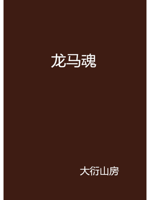 龍馬魂(大衍山房小說)