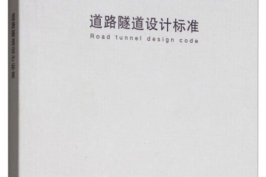 上海市工程建設規範：道路隧道設計標準(DG TJ 08-2033-2017 J11197-2017)