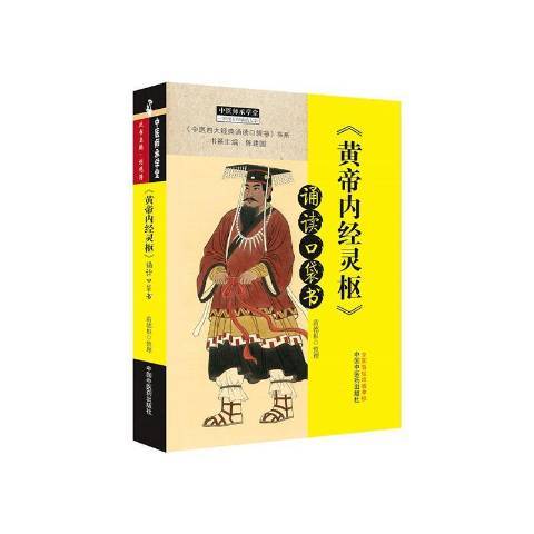 黃帝內經靈樞誦讀口袋書