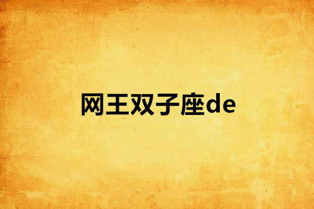 網王雙子座de