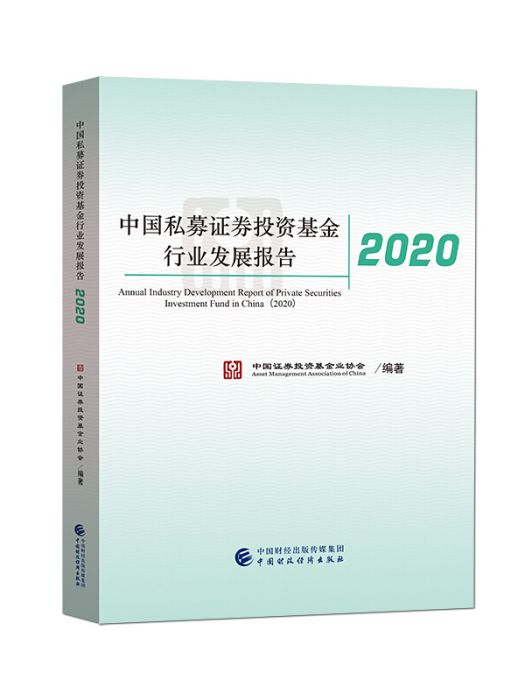 中國私募證券投資基金行業發展報告2020