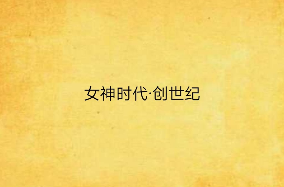 女神時代·創世紀(縱橫小說)