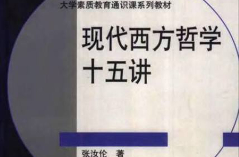 現代西方哲學十五講