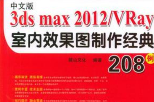 中文版3ds max 2012+ VRay室內效果圖製作經典208例