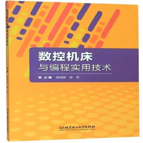 數控工具機與編程實用技術