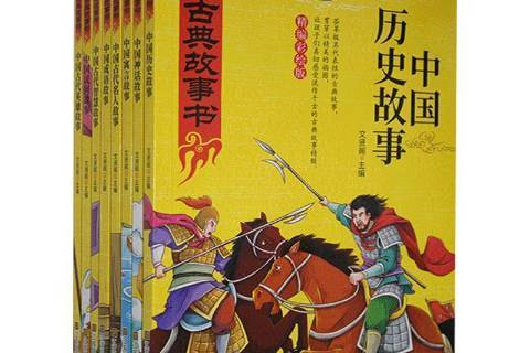 中國古典故事書：精編彩繪版