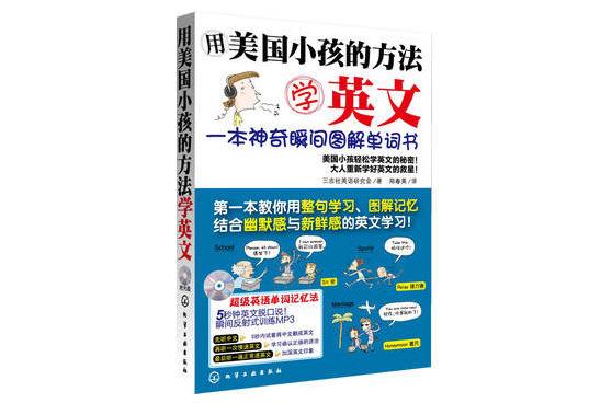 用美國小孩的方法學英文：一本神奇瞬間圖解單詞書