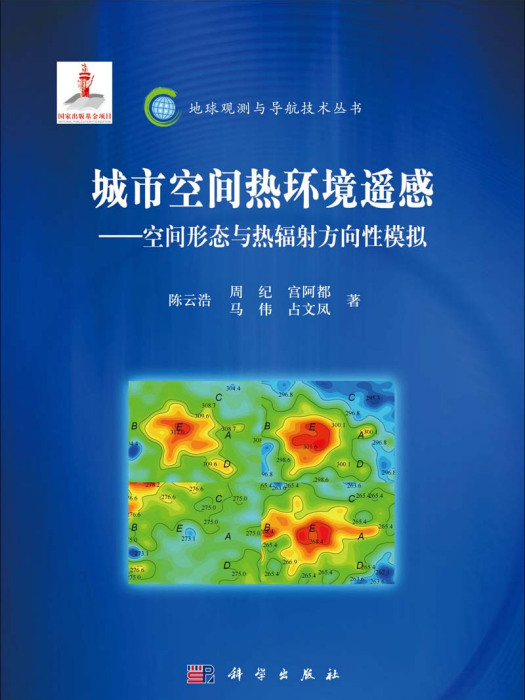 城市空間熱環境遙感 : 空間形態與熱輻射方向性模擬