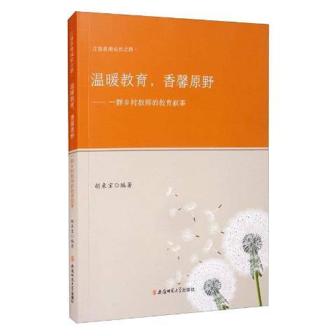 溫暖教育，香馨原野：一群鄉村教師的教育敘事