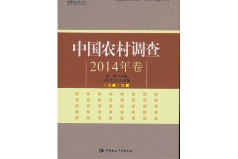 中國農村調查。2014年卷/中國農村調查·百村觀察系列