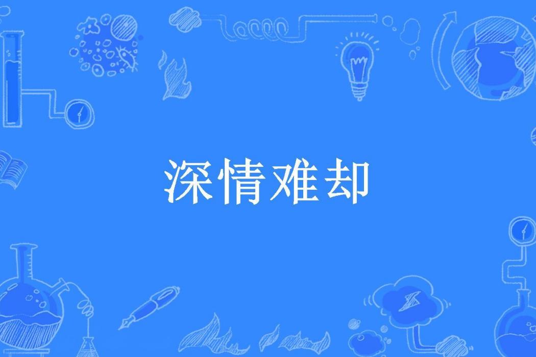 深情難卻(老瘋後所著小說)