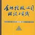 金融控股公司理論與實踐