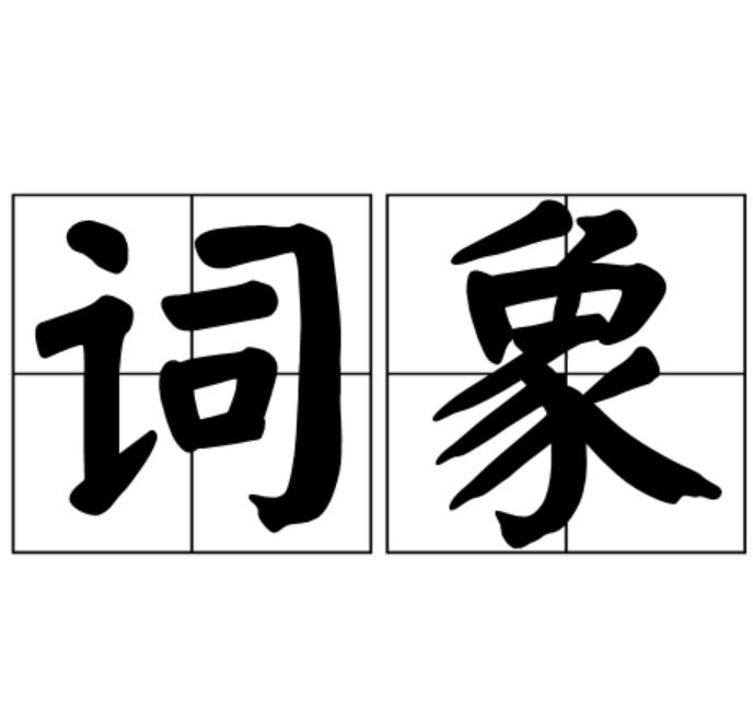 詞象