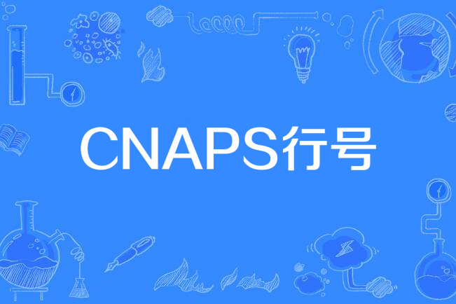 CNAPS行號