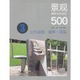 景觀建築小品設計500例——公共設施、廊亭、花架