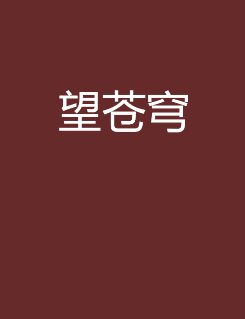 望蒼穹(kyanmo著小說)