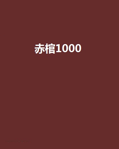 赤棺1000